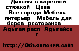 Диваны с каретной стяжкой › Цена ­ 8 500 - Все города Мебель, интерьер » Мебель для баров, ресторанов   . Адыгея респ.,Адыгейск г.